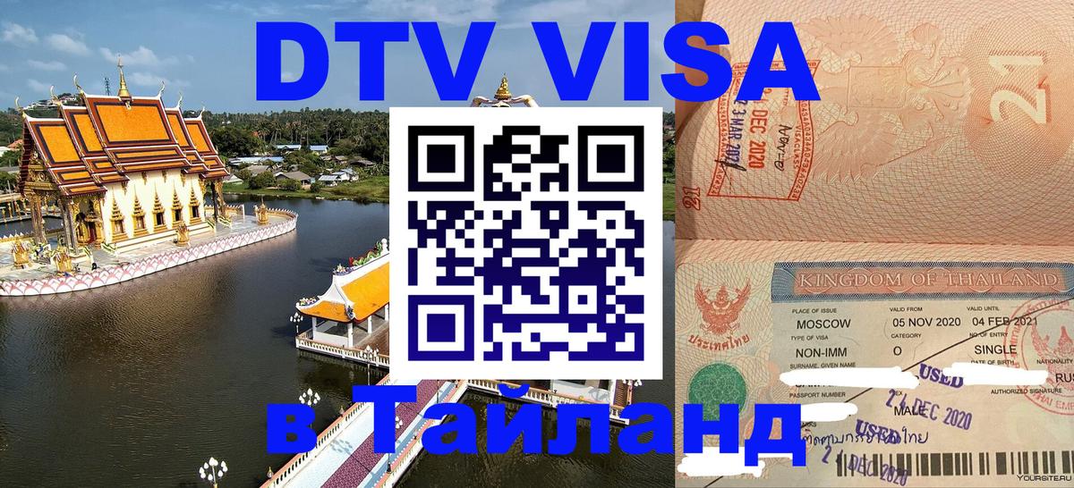 ДТВ VISA Тайланд для фрилансеров Токио 