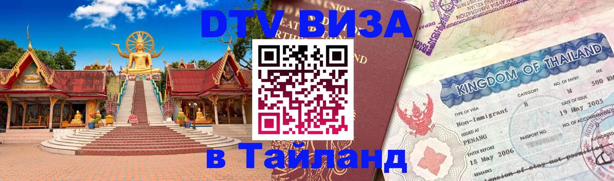 DTV виза Тайланд 