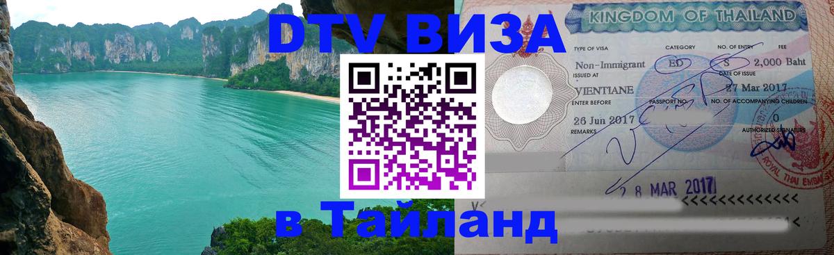 Цены на DTV визу в Таиланд — пакеты услуг, достаточно даже паспорта - 18.11.2025 